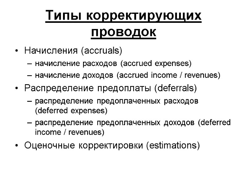Типы корректирующих проводок Начисления (accruals) начисление расходов (accrued expenses) начисление доходов (accrued income /